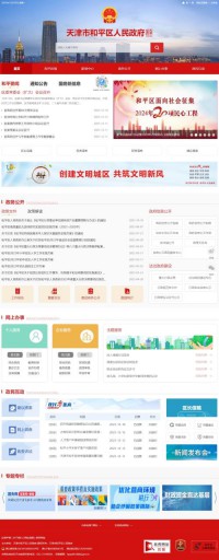 天津市和平区人民政府