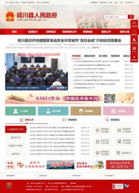 延川县人民政府网