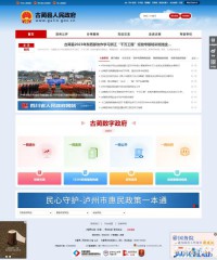 古蔺人民政府公众信息网