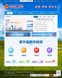 若尔盖县政府网