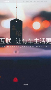 车轮互联