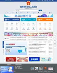 威海市环翠区人民政府