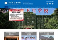 西安市卫生学校