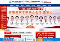 济南协和肝病医院