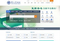 复旦大学图书馆