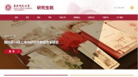 华东师范大学研究生院