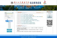 厦门大学嘉庚学院综合教务系统