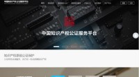 全国知识产权公证服务平台