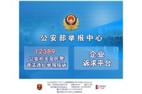 公安举报中心