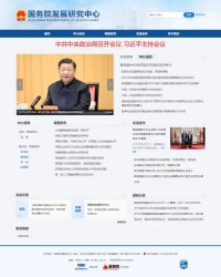 国务院发展研究中心