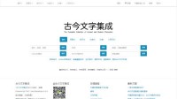 古今文字集成