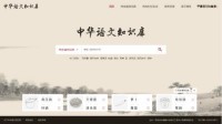 中华语文知识库
