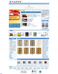 大连市数字图书馆