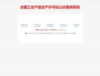 全国工业产品生产许可证公示网