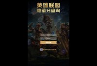 英雄联盟隐藏分查询系统网