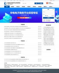 华电电子商务平台