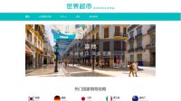 世界超市网
