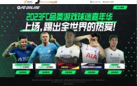 FIFA Online 3足球在线网站