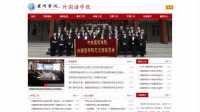 黑河学院外国语学院