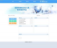 安徽省基层卫生人员教育培训平台