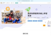台湾均一启发式教育平台