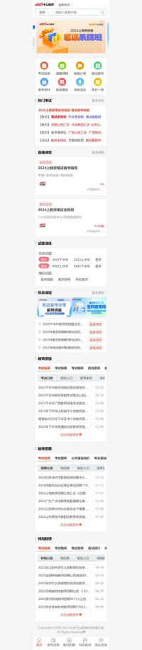 中公教师网移动端