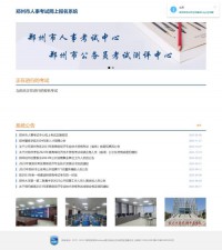 郑州市人事考试中心