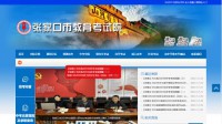 张家口教育考试院