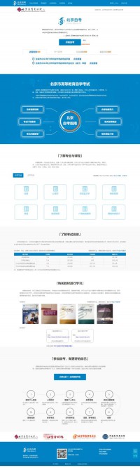 北京高等教育自学考试
