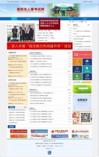 南阳人事考试网