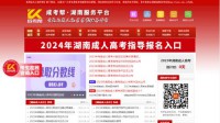 湖南成人高考报名网
