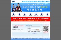 河北省学士学位外语水平考试网上报名系统