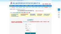 湖北省高等教育自学考试考生服务平台