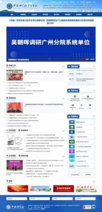 中国科学院广州分院