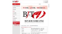 BJT商务日语能力考试