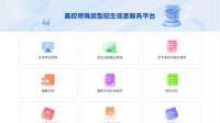 高校特殊类型招生信息服务平台