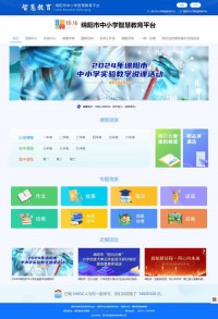 绵阳教育云平台