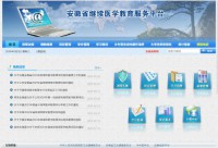 安徽省继续医学教育服务平台