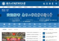 南京工业职业技术学院