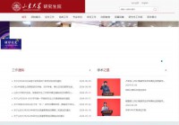 山东大学研究生院