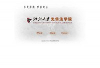 浙江大学光华法学院