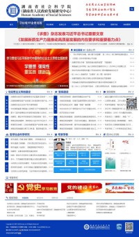 湖南省社会科学院