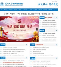 厦门大学新闻传播学院