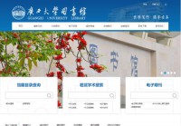 广西大学图书馆