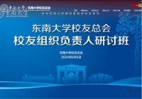 东南大学校友总会