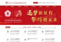 广东工业大学继续教育学院