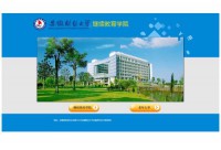 安徽财经大学成人高等教育学院