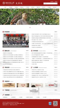 湖南师范大学文学院