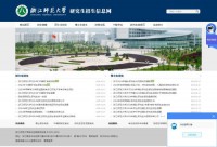 浙江师范大学研究生招生信息网