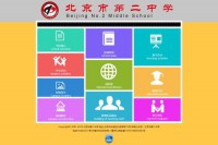 北京市第二中学